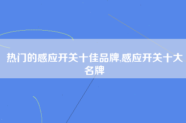 热门的感应开关十佳品牌,感应开关十大名牌