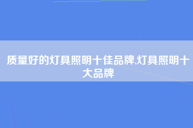 质量好的灯具照明十佳品牌,灯具照明十大品牌