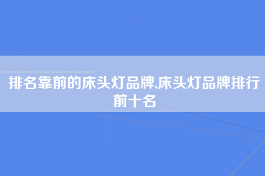 排名靠前的床头灯品牌,床头灯品牌排行前十名