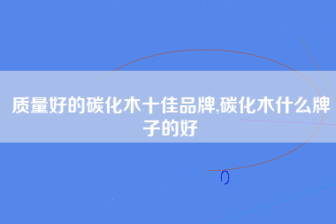 质量好的碳化木十佳品牌,碳化木什么牌子的好