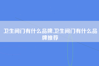 卫生间门有什么品牌,卫生间门有什么品牌推荐