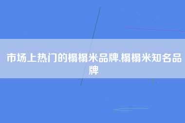 市场上热门的榻榻米品牌,榻榻米知名品牌