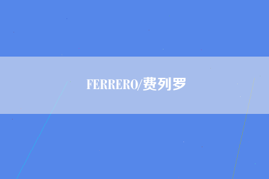 FERRERO/费列罗