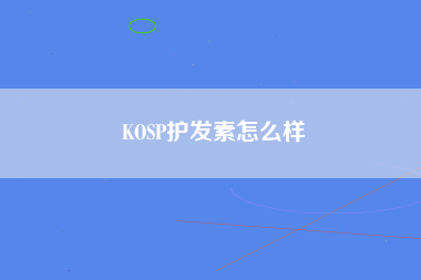 KOSP护发素怎么样