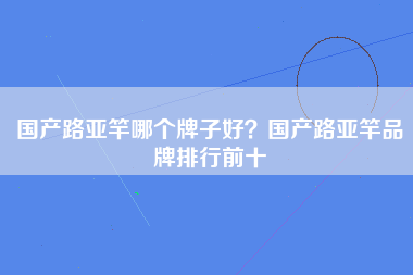 国产路亚竿哪个牌子好？国产路亚竿品牌排行前十