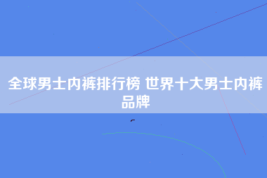 全球男士内裤排行榜 世界十大男士内裤品牌