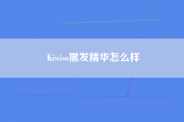 Kiwiso黑发精华怎么样