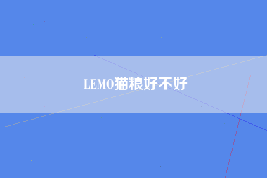 LEMO猫粮好不好