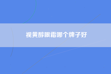 视黄醇眼霜哪个牌子好
