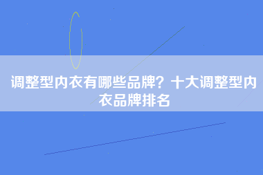 调整型内衣有哪些品牌？十大调整型内衣品牌排名