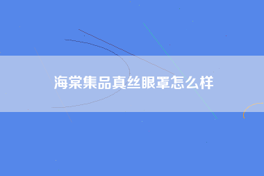 海棠集品真丝眼罩怎么样