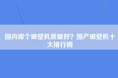 国内哪个破壁机质量好？国产破壁机十大排行榜