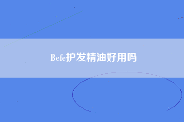 Befe护发精油好用吗