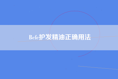 Befe护发精油正确用法