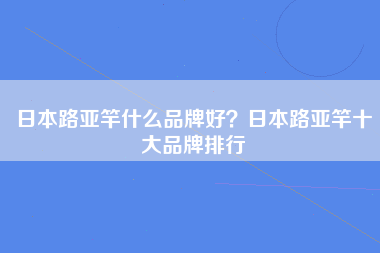 日本路亚竿什么品牌好？日本路亚竿十大品牌排行