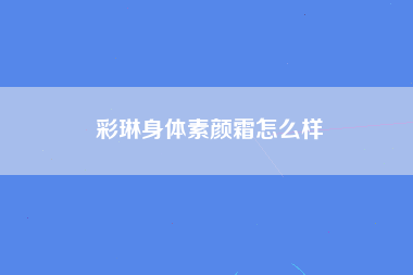 彩琳身体素颜霜怎么样