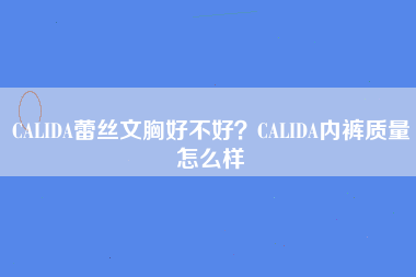 CALIDA蕾丝文胸好不好？CALIDA内裤质量怎么样