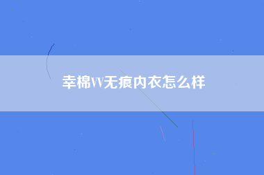 幸棉VV无痕内衣怎么样