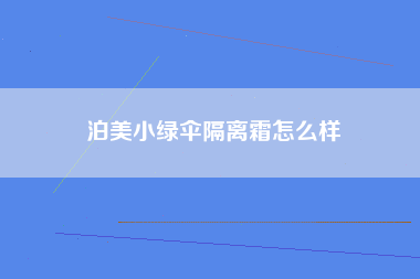 泊美小绿伞隔离霜怎么样