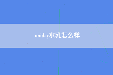 uniday水乳怎么样