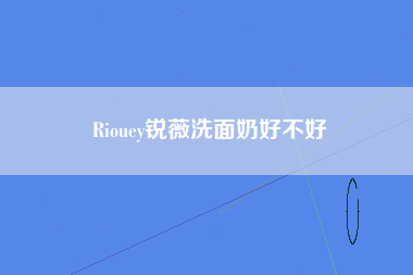 Riouey锐薇洗面奶好不好