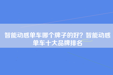 智能动感单车哪个牌子的好？智能动感单车十大品牌排名