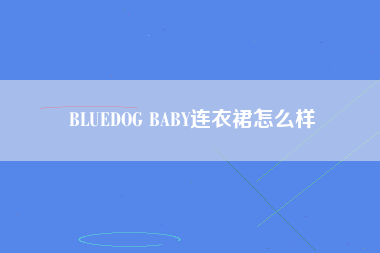 BLUEDOG BABY连衣裙怎么样