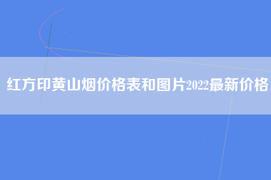 红方印黄山烟价格表和图片2022最新价格