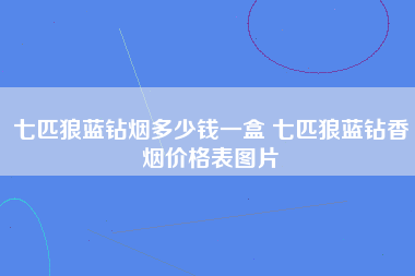 七匹狼蓝钻烟多少钱一盒 七匹狼蓝钻香烟价格表图片