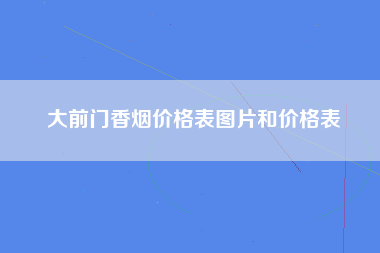 大前门香烟价格表图片和价格表