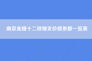 南京金陵十二钗细支价格参数一览表