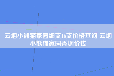 云烟小熊猫家园细支16支价格查询 云烟小熊猫家园香烟价钱