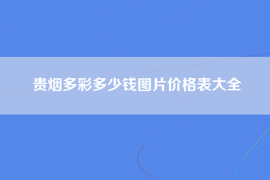 贵烟多彩多少钱图片价格表大全