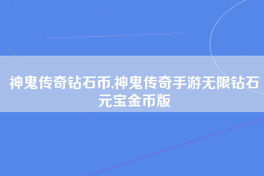 神鬼传奇钻石币,神鬼传奇手游无限钻石元宝金币版