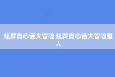 炫舞真心话大冒险,炫舞真心话大冒险整人