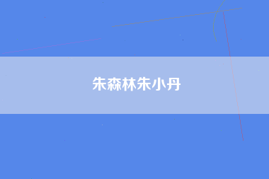 朱森林朱小丹