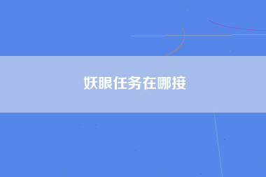 妖眼任务在哪接