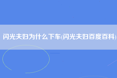 闪光夫妇为什么下车(闪光夫妇百度百科)