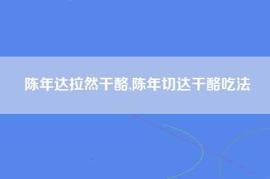 陈年达拉然干酪,陈年切达干酪吃法