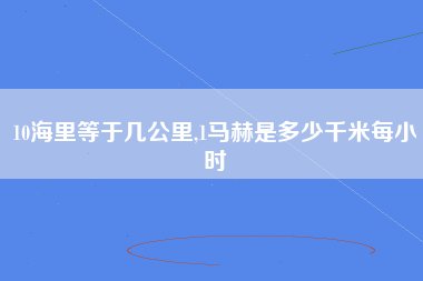 10海里等于几公里,1马赫是多少千米每小时