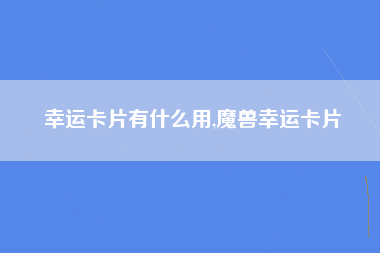 幸运卡片有什么用,魔兽幸运卡片