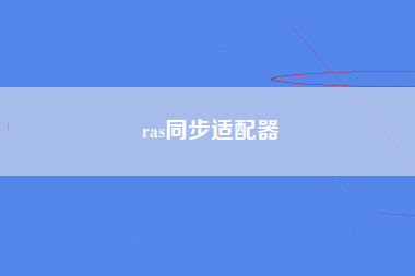 ras同步适配器
