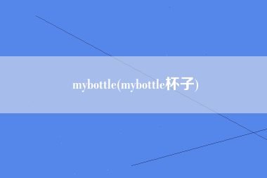mybottle(mybottle杯子)
