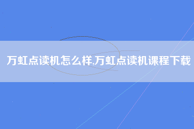 万虹点读机怎么样,万虹点读机课程下载