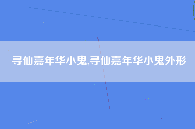 寻仙嘉年华小鬼,寻仙嘉年华小鬼外形