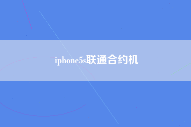 iphone5s联通合约机