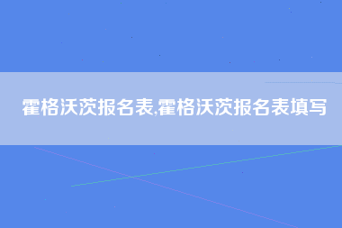霍格沃茨报名表,霍格沃茨报名表填写