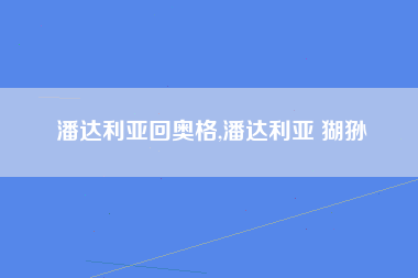 潘达利亚回奥格,潘达利亚 猢狲