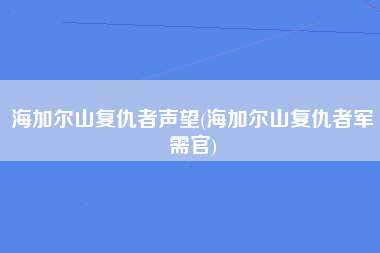 海加尔山复仇者声望(海加尔山复仇者军需官)