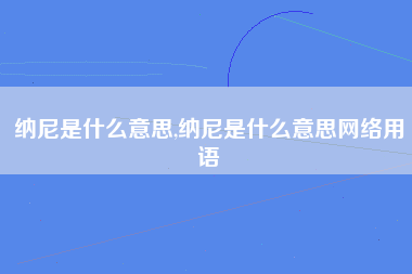 纳尼是什么意思,纳尼是什么意思网络用语